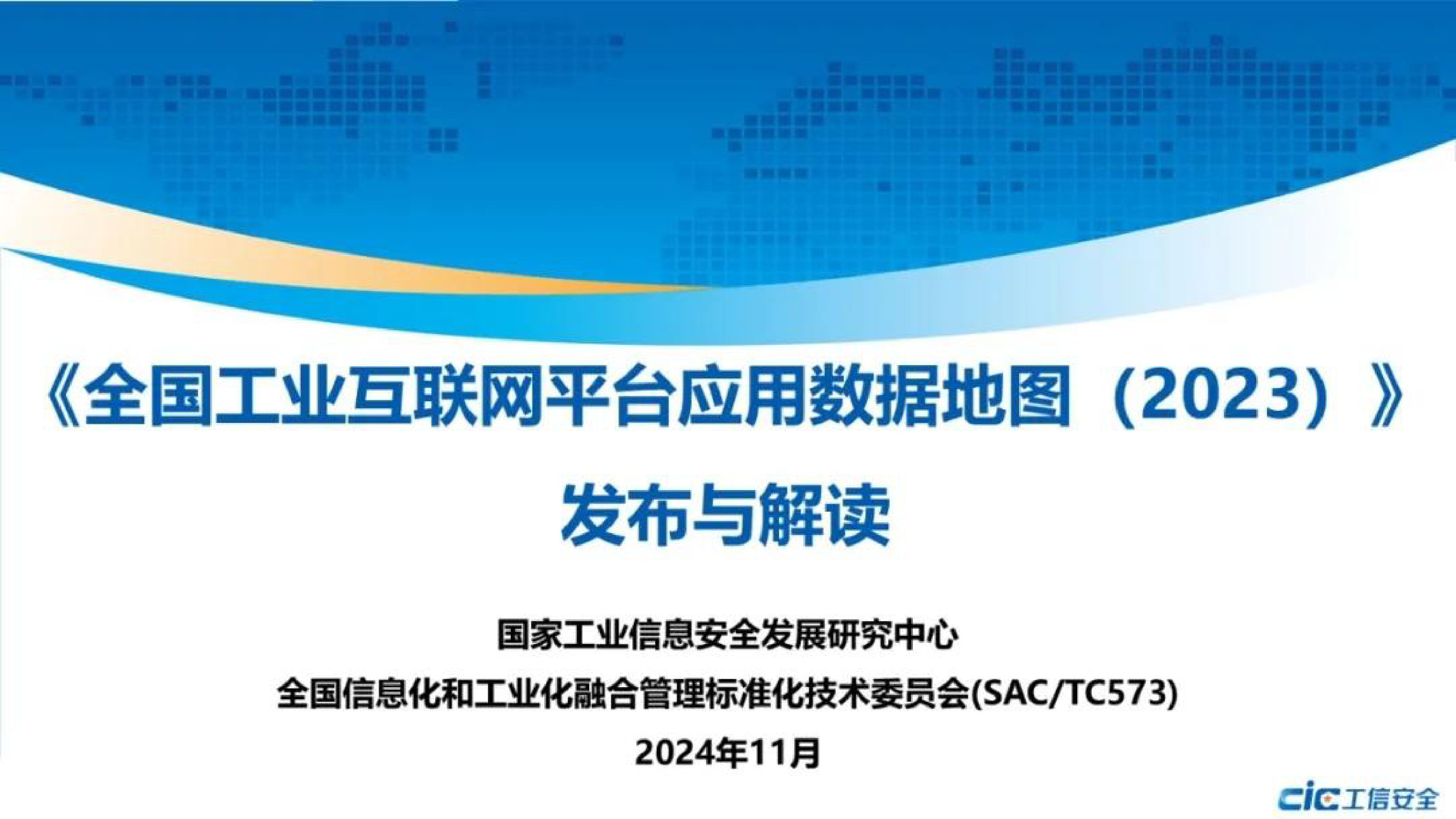 CIC全国工业互联网平台应用数据地图2023解读报告24页